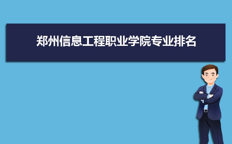 郑州信息工程职业学院新生分配在哪个校区(总共几个校区)