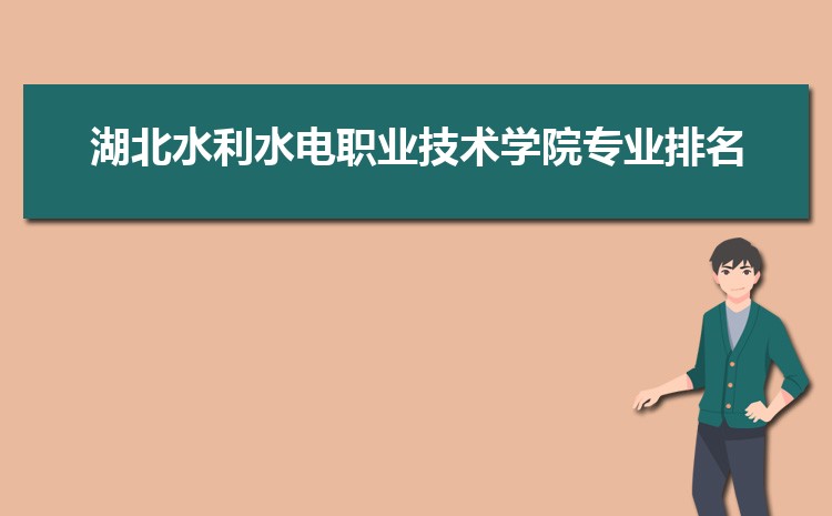湖北水利水电职业技术学院新生转专业(申请条件和时间)