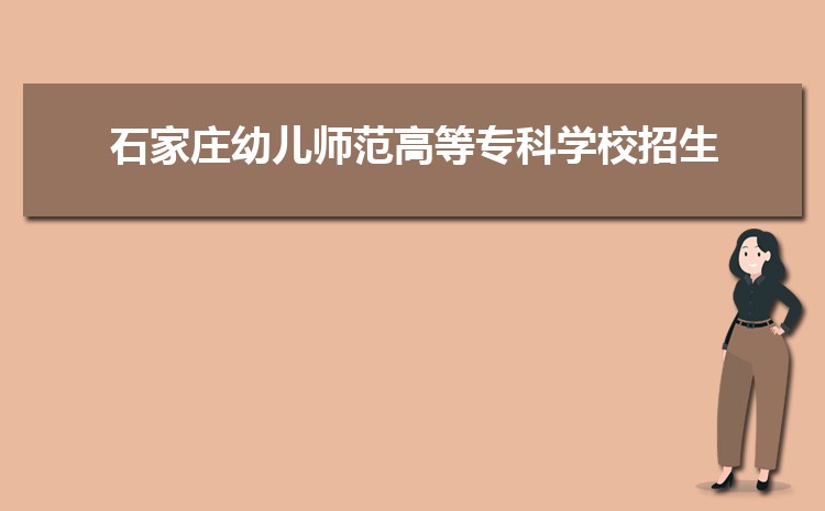 石家庄幼儿师范高等专科学校怎么样(排名好不好)