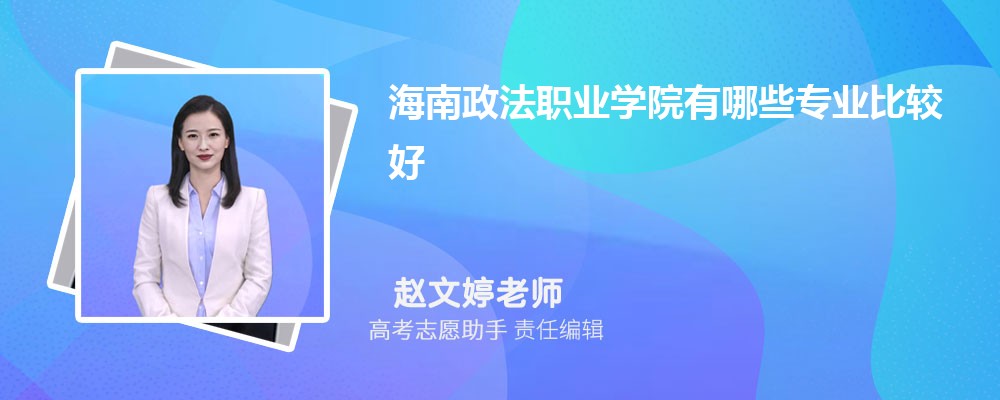海南政法职业学院有哪些专业2024招生专业目录表
