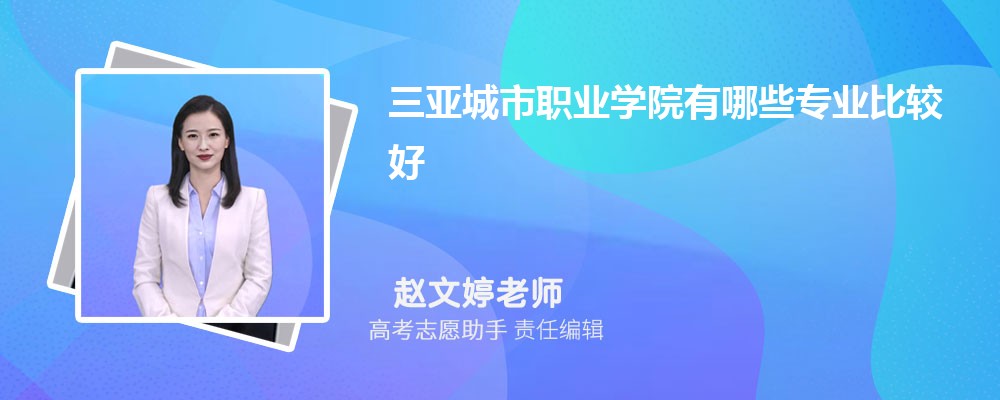 三亚城市职业学院有哪些专业2024招生专业目录表