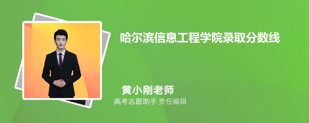 预估哈尔滨信息工程学院2024年录取分数线多少分