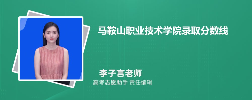 预估马鞍山职业技术学院202
