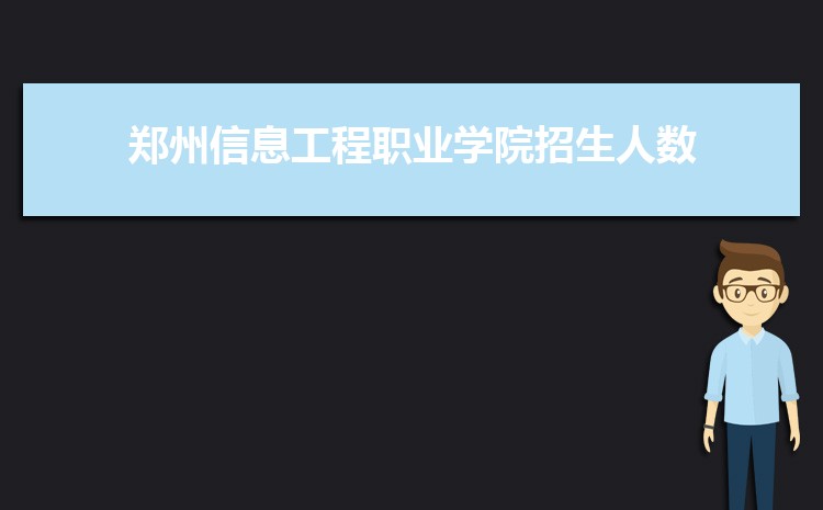 2025郑州信息工程职业学院录取结果和通知书查询什么时候(网址入口)