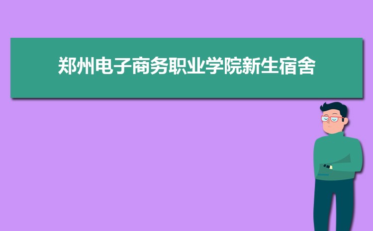 郑州电子商务职业学院新生宿舍条件分配几人间(有空调和卫生间吗)