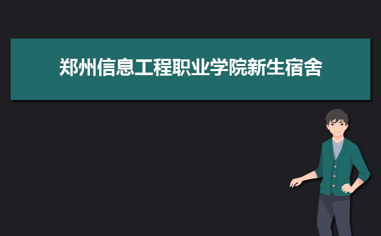 2025郑州信息工程职业学院录取结果和通知书查询什么时候(网址入口)