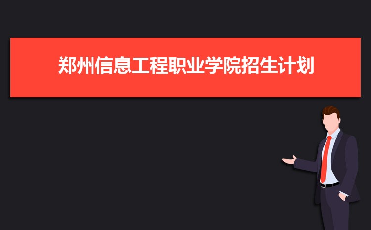 2025郑州信息工程职业学院录取结果和通知书查询什么时候(网址入口)