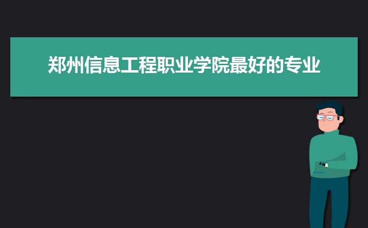 2025郑州信息工程职业学院录取结果和通知书查询什么时候(网址入口)