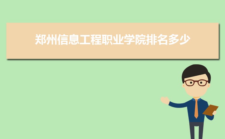 2025郑州信息工程职业学院录取结果和通知书查询什么时候(网址入口)