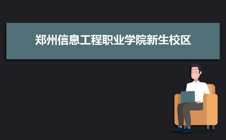 郑州信息工程职业学院新生分配在哪个校区(总共几个校区)
