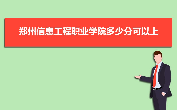 2025郑州信息工程职业学院录取结果和通知书查询什么时候(网址入口)