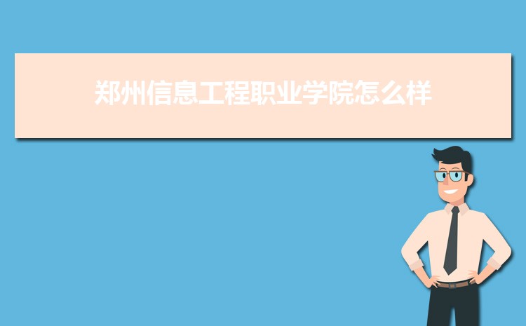 2025郑州信息工程职业学院录取结果和通知书查询什么时候(网址入口)