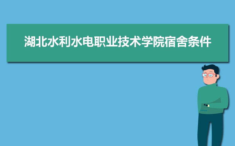 湖北水利水电职业技术学院招生人数多少人,附招生计划目录专业代码