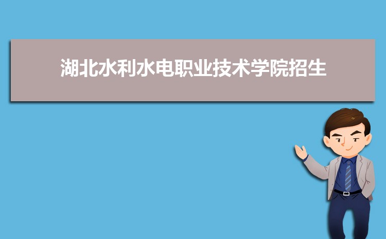 湖北水利水电职业技术学院招生人数多少人,附招生计划目录专业代码