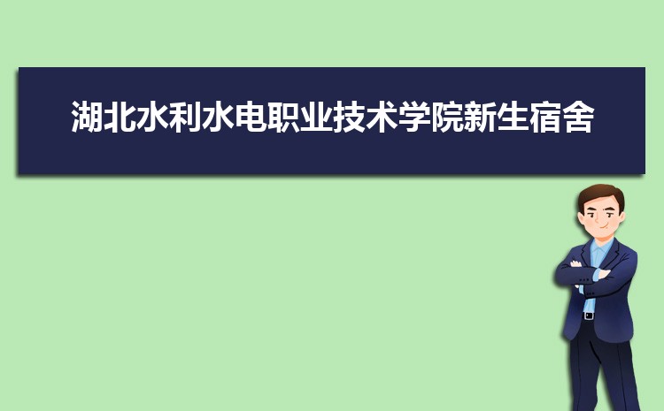 湖北水利水电职业技术学院新生转专业(申请条件和时间)