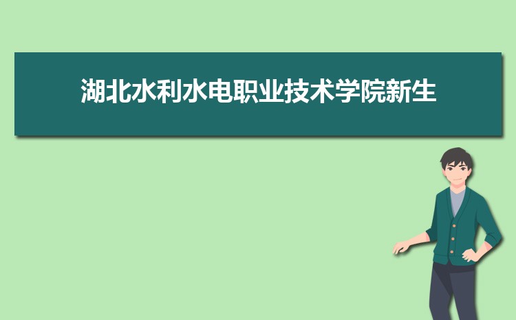 湖北水利水电职业技术学院新生转专业(申请条件和时间)