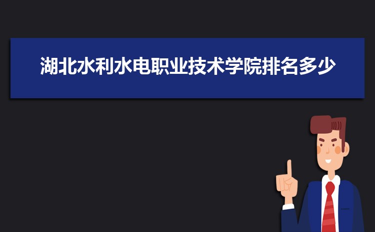 湖北水利水电职业技术学院招生人数多少人,附招生计划目录专业代码