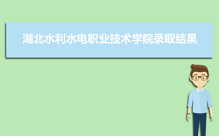 湖北水利水电职业技术学院招生人数多少人,附招生计划目录专业代码