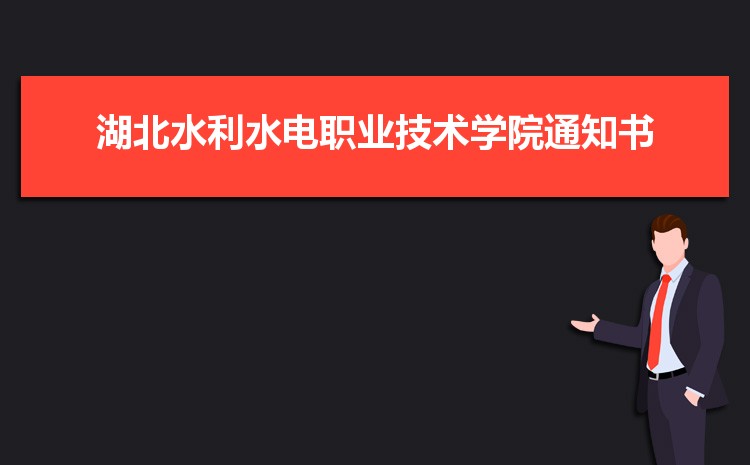 湖北水利水电职业技术学院招生人数多少人,附招生计划目录专业代码