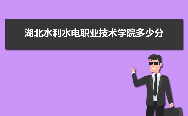 湖北水利水电职业技术学院招生人数多少人,附招生计划目录专业代码