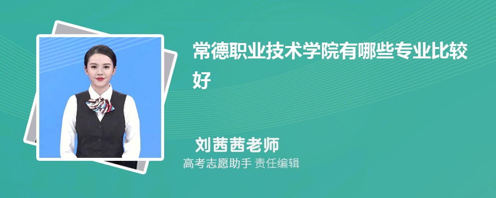 常德职业技术学院有哪些专业2024招生专业目录表