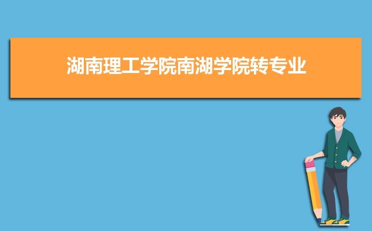 湖南理工学院南湖学院新生宿舍条件怎么样,有独立卫浴和卫生间吗  