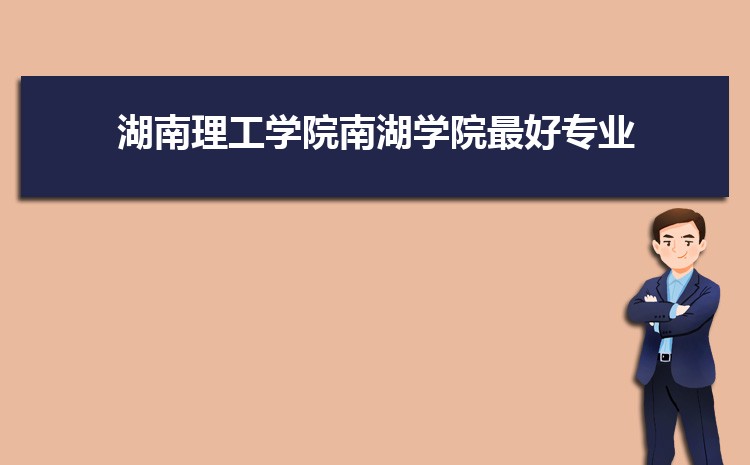 湖南理工学院南湖学院怎么样(排名好不好)