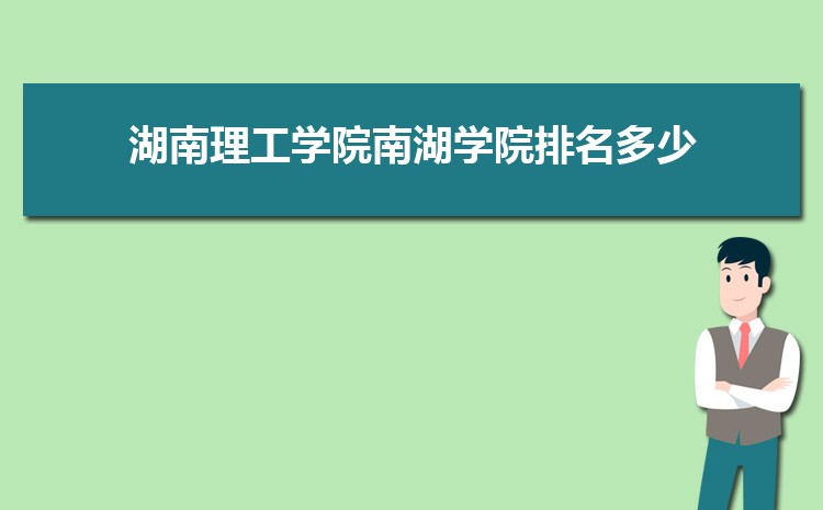 湖南理工学院南湖学院怎么样(排名好不好)