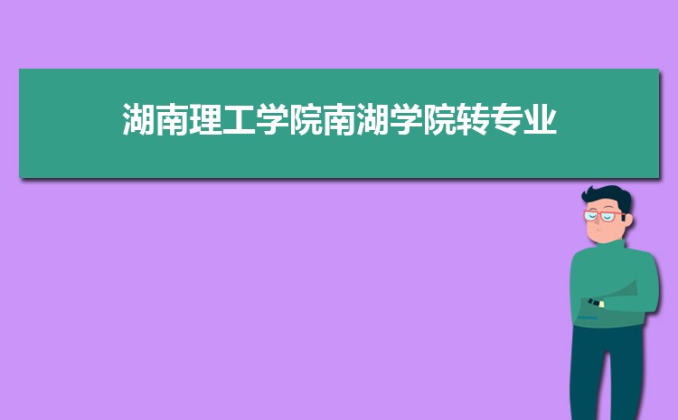 湖南理工学院南湖学院怎么样(排名好不好)