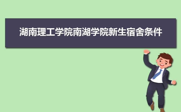 湖南理工学院南湖学院怎么样(排名好不好)