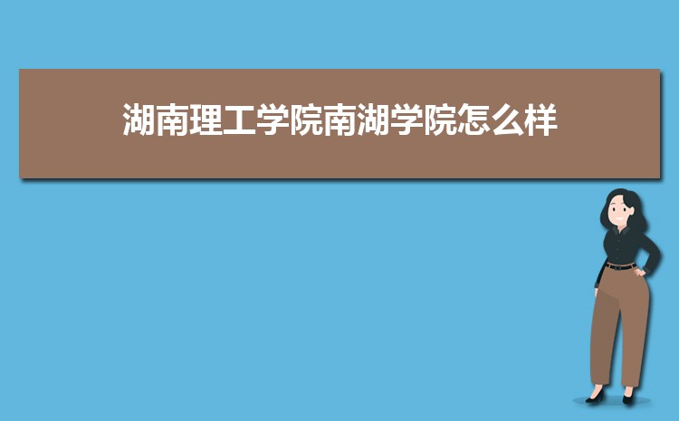 湖南理工学院南湖学院怎么样(排名好不好)