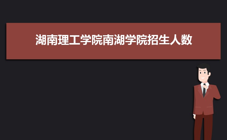 湖南理工学院南湖学院怎么样(排名好不好)