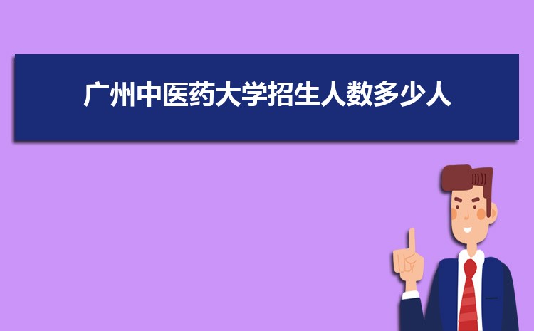 广州中医药大学新生宿舍条件分配几人间(有空调和卫生间吗)