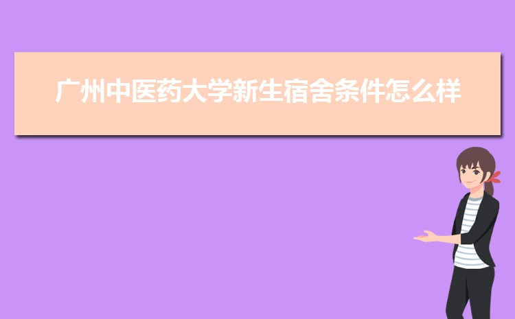 广州中医药大学新生宿舍条件怎么样,有独立卫浴和卫生间吗  