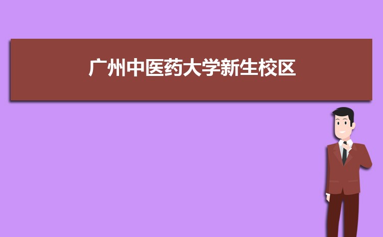 广州中医药大学新生宿舍条件分配几人间(有空调和卫生间吗)