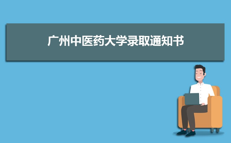 广州中医药大学新生宿舍条件分配几人间(有空调和卫生间吗)
