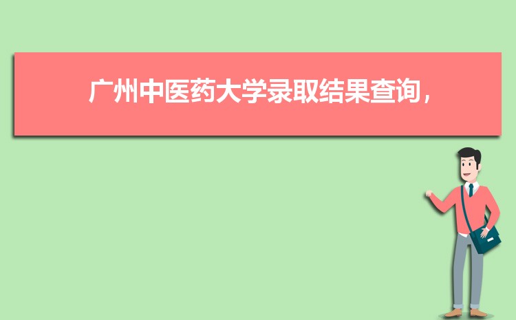 2025年广州中医药大学录取结果查询什么时候出来,录取通知书发放时间    