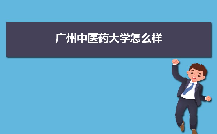 广州中医药大学新生宿舍条件分配几人间(有空调和卫生间吗)