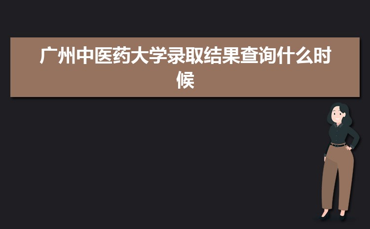 广州中医药大学新生宿舍条件分配几人间(有空调和卫生间吗)