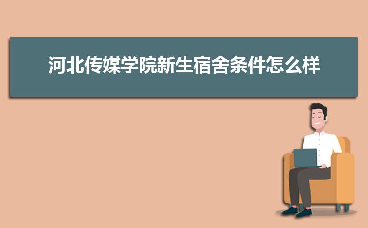 2025河北传媒学院录取结果和通知书查询什么时候(网址入口)