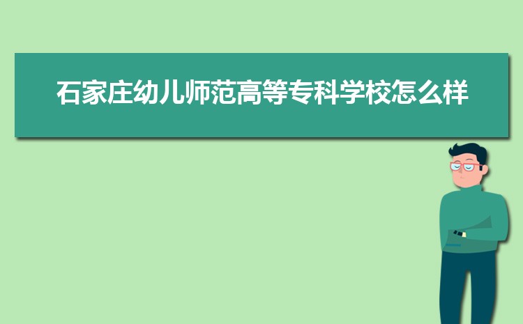 石家庄幼儿师范高等专科学校怎么样(排名好不好)