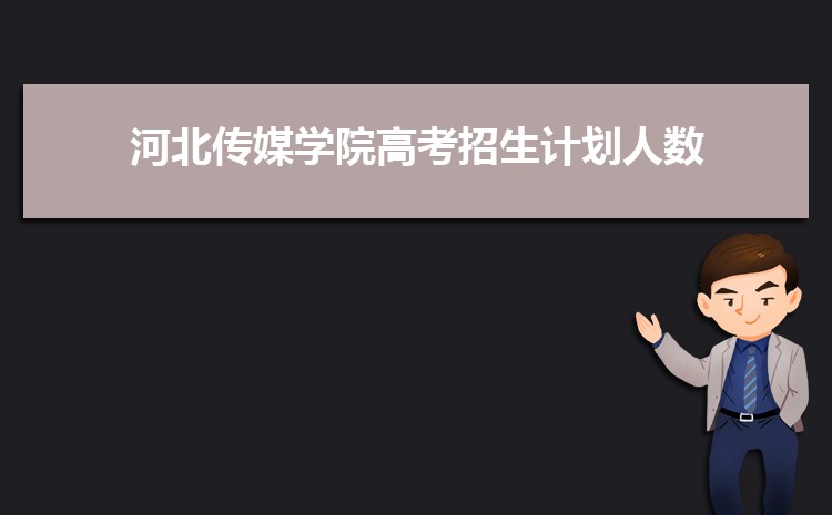 2025河北传媒学院录取结果和通知书查询什么时候(网址入口)