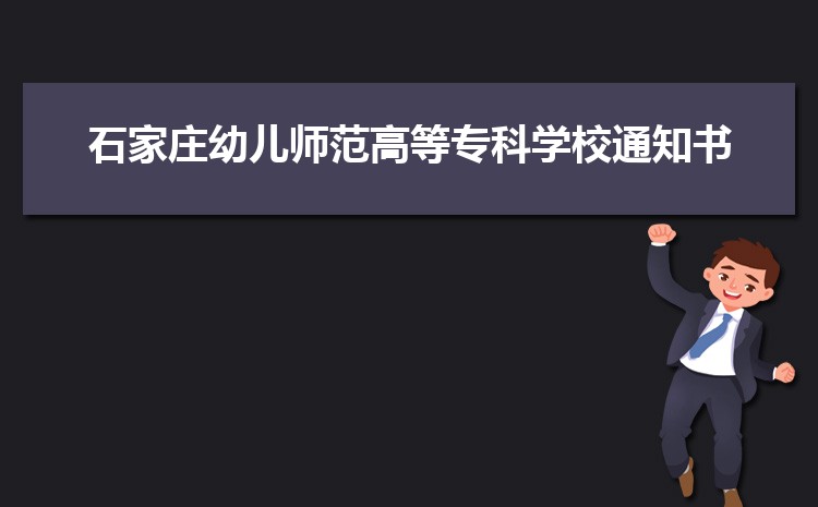 石家庄幼儿师范高等专科学校怎么样(排名好不好)