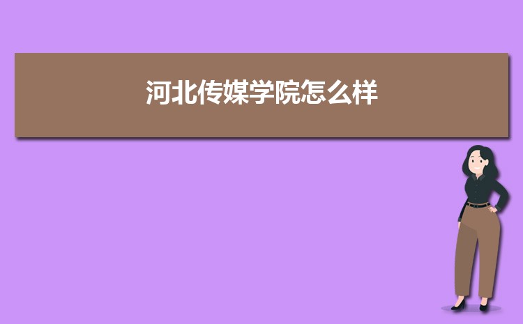 2025河北传媒学院录取结果和通知书查询什么时候(网址入口)