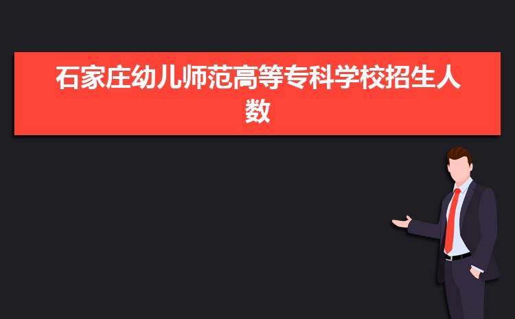 石家庄幼儿师范高等专科学校怎么样(排名好不好)