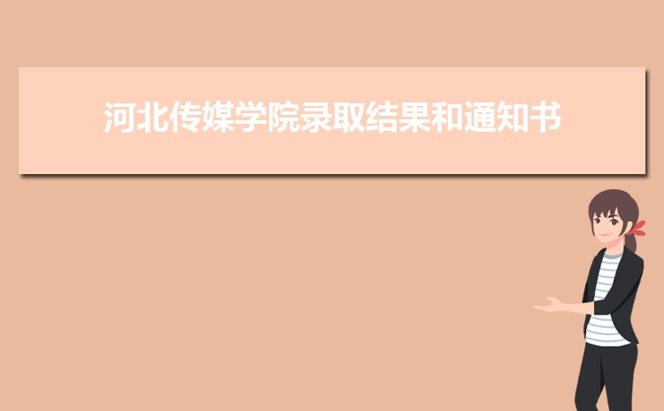 2025河北传媒学院录取结果和通知书查询什么时候(网址入口)