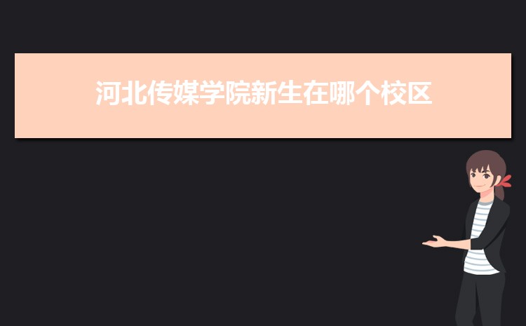 2025河北传媒学院录取结果和通知书查询什么时候(网址入口)