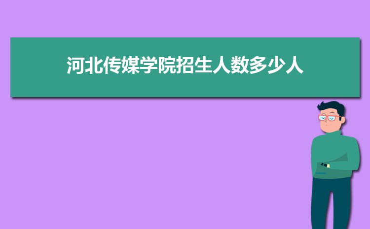 2025河北传媒学院录取结果和通知书查询什么时候(网址入口)