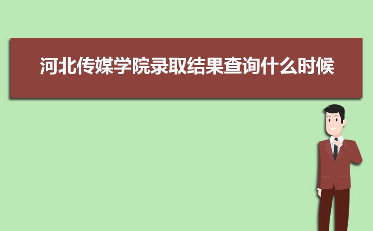 2025年河北传媒学院录取结果查询什么时候出来,录取通知书发放时间 