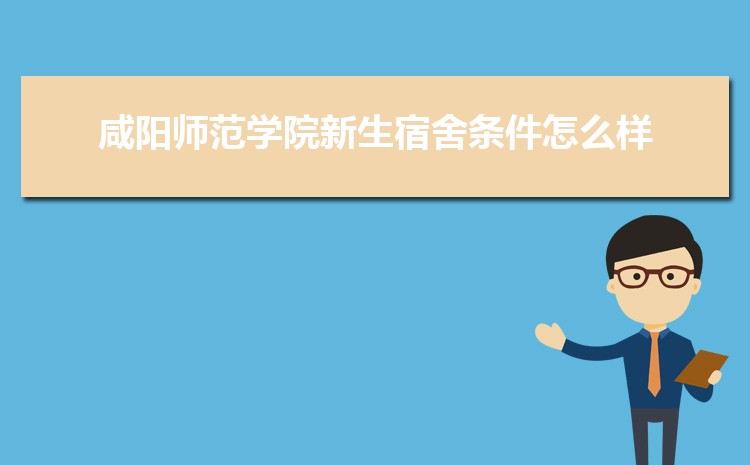咸阳师范学院新生分配在哪个校区(总共几个校区)